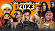 مسلسلات رمضان 2023 mbc، وأبرز برامج mbc في رمضان