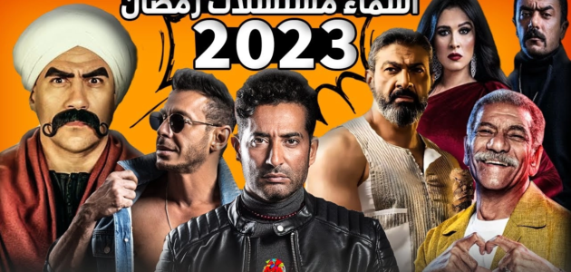 مسلسلات رمضان 2023 mbc، وأبرز برامج mbc في رمضان