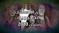 مسلسلات رمضان 2023 الخليجية ما هي أشهر المسلسلات الخليجية؟