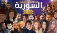 مسلسلات رمضان 2023 سوريا، ما هي أشهر المسلسلات السورية؟