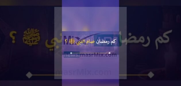 كم رمضان صام رسول الله صلي الله عليه وسلم .. وما فضل شهر رمضان؟ 1 كم رمضان صام رسول الله صلي الله عليه وسلم .. وما فضل شهر رمضان؟