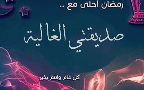 رسائل تهنئة رمضان لصديقتي 2023 ، اجمل التهاني الرمضاني للصديقة