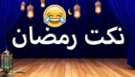 رسائل رمضان مضحكة جدا ، اجمل نكت رمضانية مع الصور