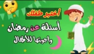 اسئلة رمضانية واجابتها 2023 مميزة صعبة وسهلة