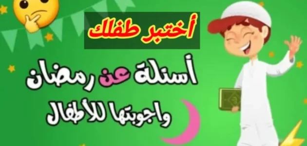 اسئلة رمضانية واجابتها 2023 مميزة صعبة وسهلة 1 اسئلة رمضانية واجابتها 2023 مميزة صعبة وسهلة