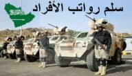 المؤسسة العسكرية السعودية تكشف عن سلم رواتب الأفراد 1444 الراتب الأساس للعسكريين