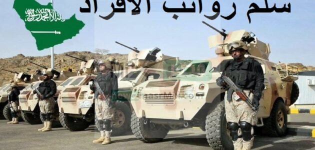 المؤسسة العسكرية السعودية تكشف عن سلم رواتب الأفراد 1444 الراتب الأساس للعسكريين