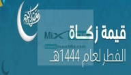 كم هو مقدار زكاة الفطر في السعودية لهذا العام 1444 ؟