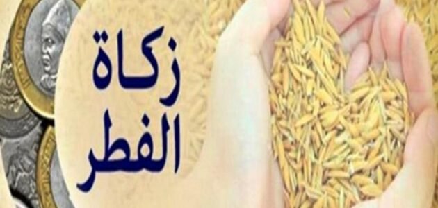 قيمة زكاة الفطر في السعودية