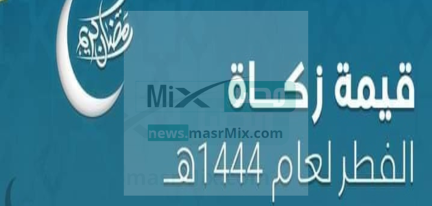 كم هو مقدار زكاة الفطر في السعودية لهذا العام 1444 ؟ 1 كم هو مقدار زكاة الفطر في السعودية لهذا العام 1444 ؟
