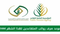 موعد صرف رواتب المتقاعدين في رمضان1444 مؤسسة التأمينات توضح