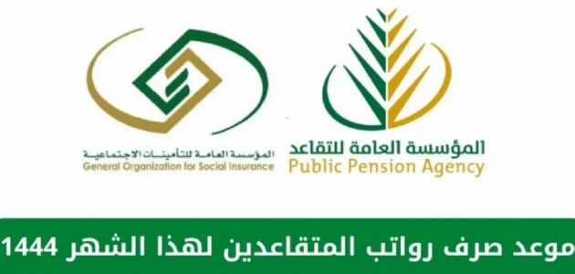 موعد صرف رواتب المتقاعدين في رمضان1444 مؤسسة التأمينات توضح 1 موعد صرف رواتب المتقاعدين في رمضان1444 مؤسسة التأمينات توضح