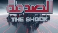 اي ساعة برنامج الصدمة في السعودية – خليجنا