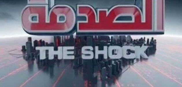 اي ساعة برنامج الصدمة في السعودية – خليجنا