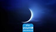 اي ساعة تحري هلال رمضان في السعودية 2023