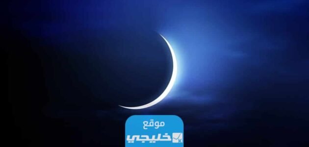 اي ساعة تحري هلال رمضان في السعودية 2023