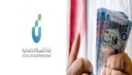 طريقة سداد بنك التنمية الاجتماعية 2023