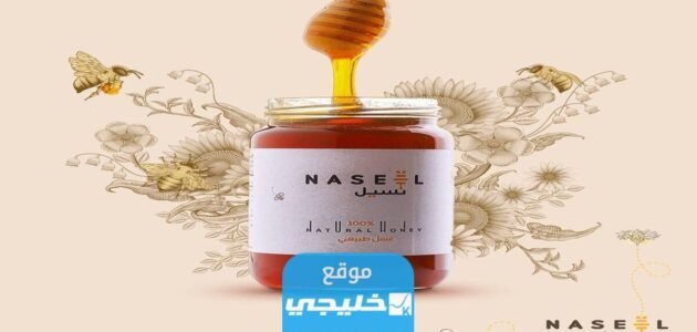 كم سعر عسل نسيل في عروض رمضان 2023