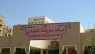 دليل محلات مركز سويقة التجاري الرياض: الموقع+أوقات العمل