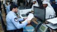 كيفية استخراج شهادة حسن سيرة وسلوك من وزارة الداخلية البحرين