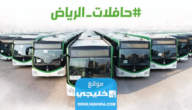 كيفية حجز تذاكر حافلات الرياض 1444 واسعار التذكرة