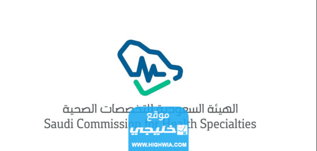 رقم الهيئة السعودية للتخصصات الصحية 2023