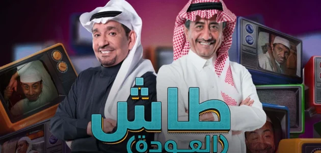 ابطال مسلسل طاش ما طاش ج19 رمضان 2023 بالصور