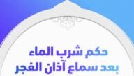 حكم شرب الماء مع اذان الفجر