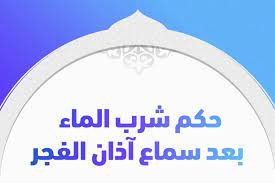 حكم شرب الماء مع اذان الفجر
