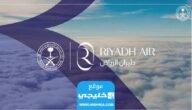 رابط شركة طيران الرياض الجديدة في السعودية