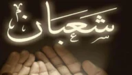 دعاء شعبان قبل رمضان مكتوب كامل وبالصور