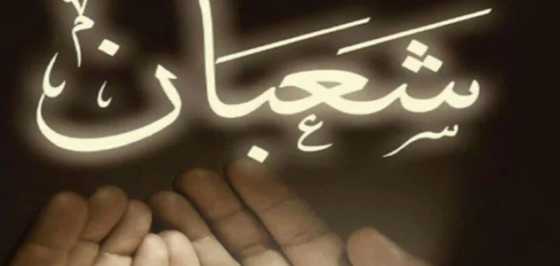 دعاء شعبان قبل رمضان مكتوب كامل وبالصور