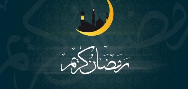 خطبة عن رمضان شهر عبادة وعمل مكتوبة ومؤثرة