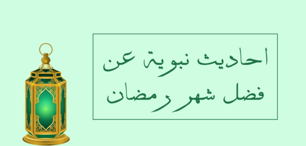 فضائل شهر رمضان أحاديث ، أهم الأحاديث الشريفة عن رَمضان