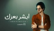 كلمات شيلة أبشر بعزك وفالك زين كاملة – خليجنا