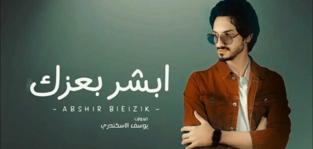 كلمات شيلة أبشر بعزك وفالك زين كاملة – خليجنا