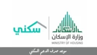 موعد صرف الدعم السكني هو فبراير 2023