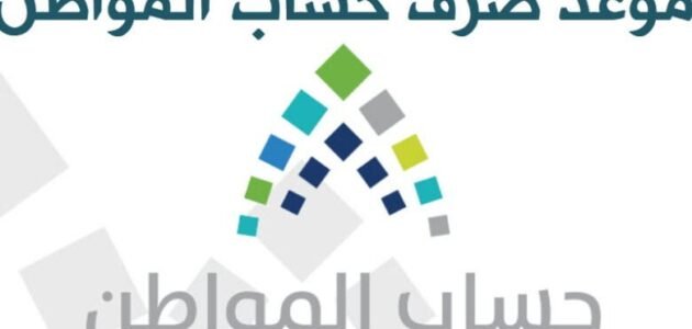 موعد صرف حساب المواطن لشهر رمضان 1444