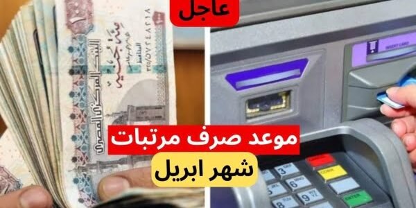 موعد صرف مرتبات ومعاشات شهر أبريل 2023 بعد الزيادة