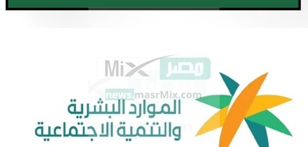 “الموارد البشرية” تٌعلن لمستفيدي الضمان الاجتماعي عن خبر مؤسف يخص توقف الدعم رسميًا عن البعض.. لن يُعاد صرفه وتغريم وسجن تلك الفئات!