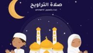 حكم صلاة التراويح عند الشيعة