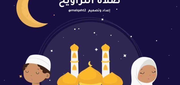 حكم صلاة التراويح عند الشيعة