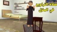 طريقة صلاة التراويح في البيت والمسجد بالتفصيل
