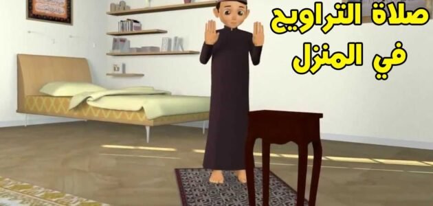 طريقة صلاة التراويح في البيت والمسجد بالتفصيل
