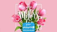 اجمل صور تهنئة عيد الام مميزة وجديدة 2023