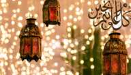 كلام عن قدوم رمضان 2023 اجمل ما قيل عن قدوم شهر رمضان