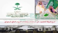 tawasol اسرع طريقة للحصول علي مساعدات وإعفاءات الديوان الملكي السعودي 2023 “مالية – علاجية -أرض مجانية -سداد الديون”