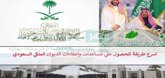 tawasol اسرع طريقة للحصول علي مساعدات وإعفاءات الديوان الملكي السعودي 2023 “مالية – علاجية -أرض مجانية -سداد الديون”