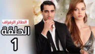 اسم بطل مسلسل طائر الرفراف التركي