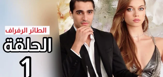 اسم بطل مسلسل طائر الرفراف التركي